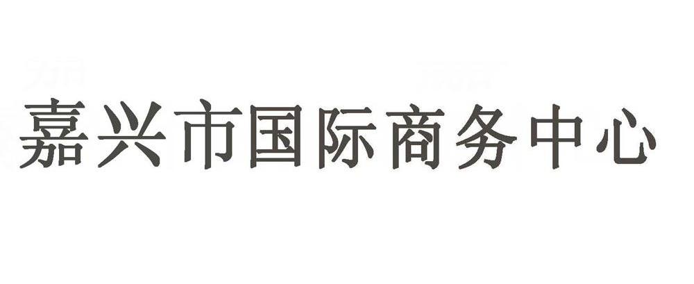 嘉兴市国际商务中心
