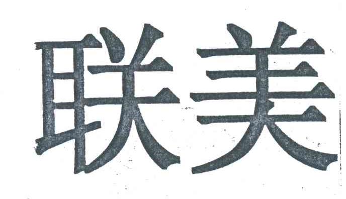 联美