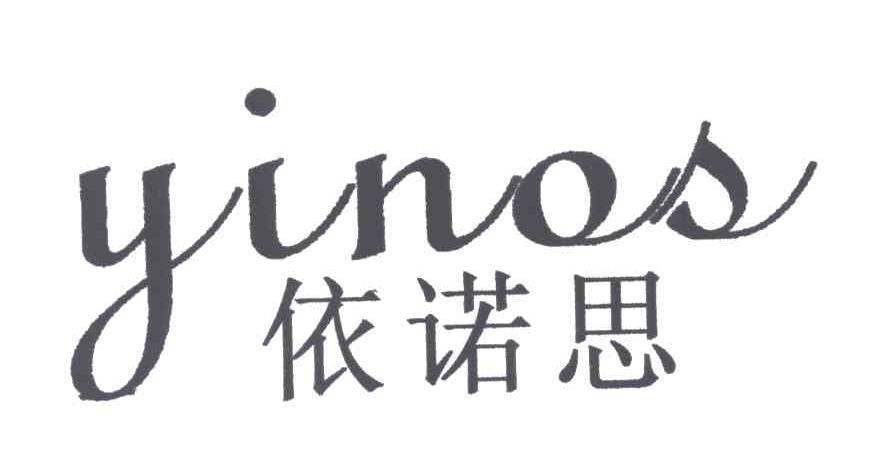 依诺思;YINOS