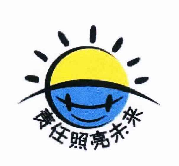 责任照亮未来