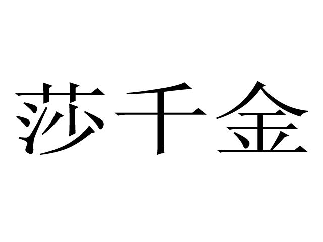 莎千金