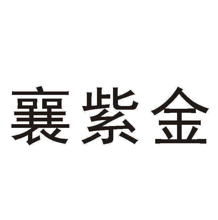 襄紫金