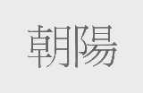 朝阳