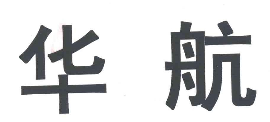 华航