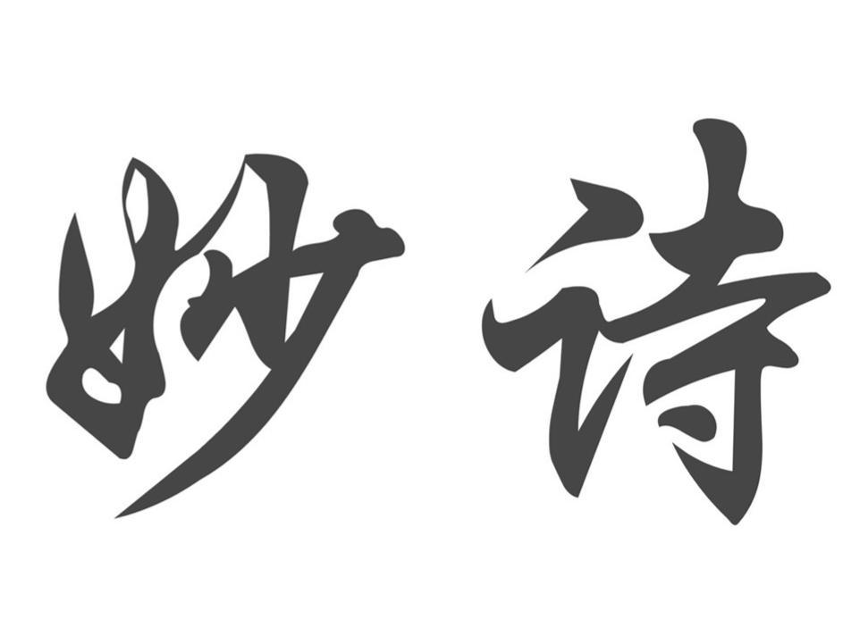 妙诗