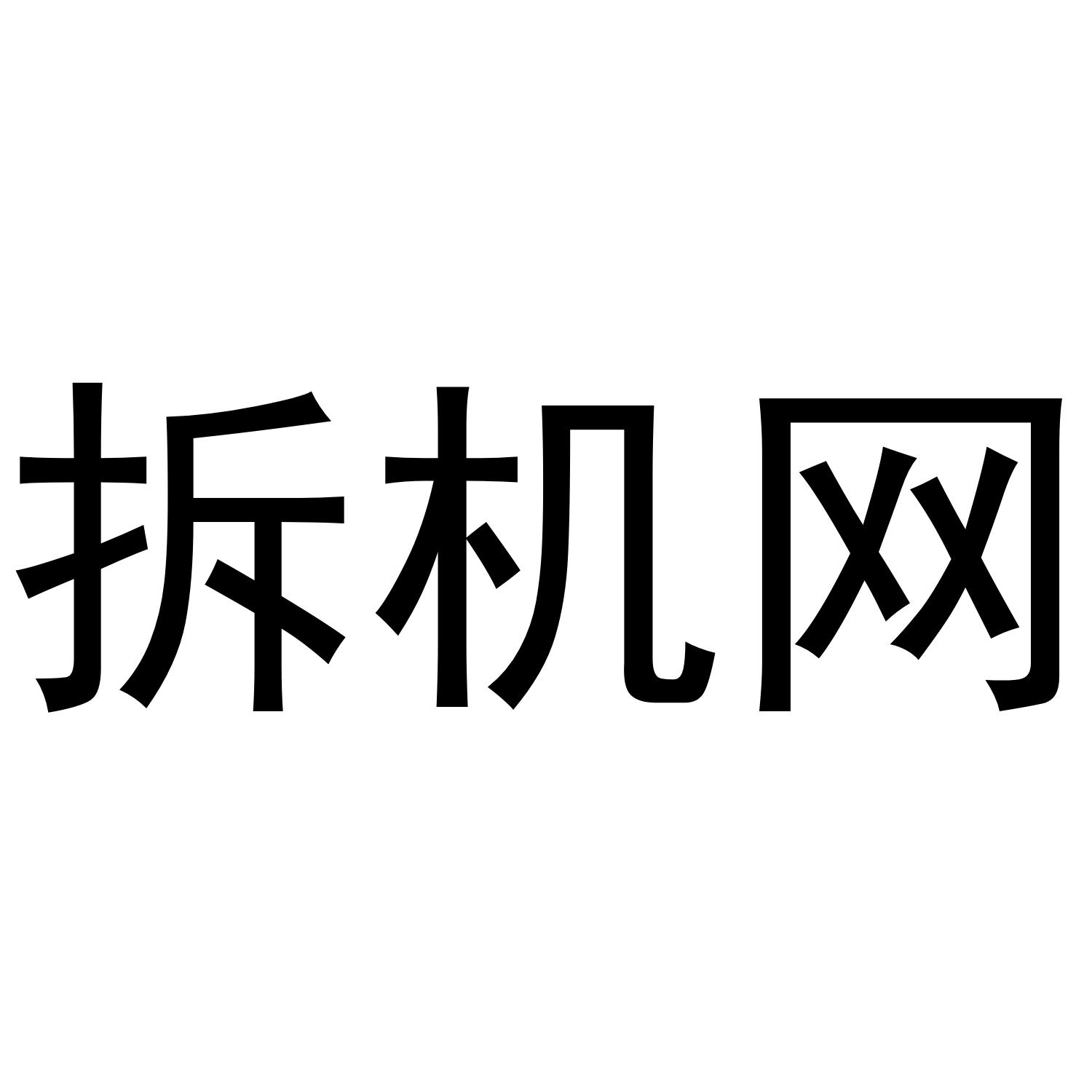拆机网