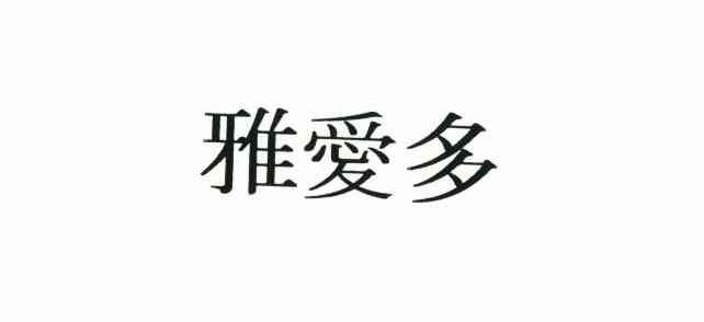 雅爱多
