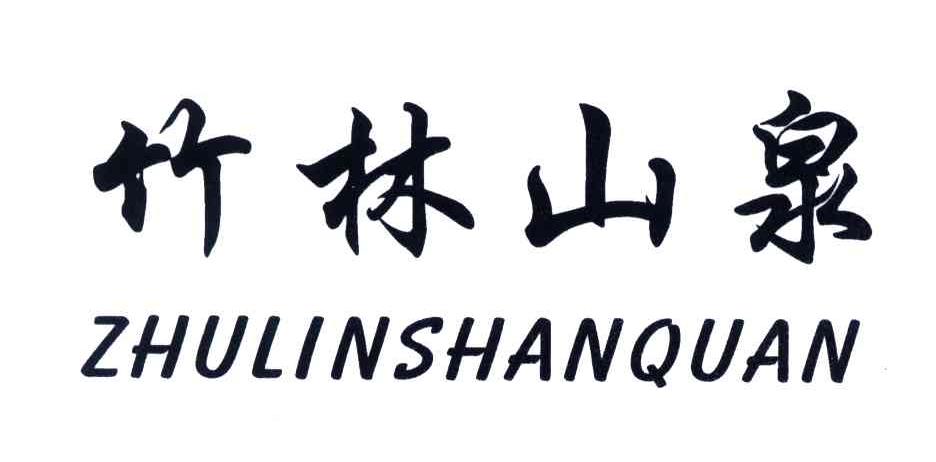 竹林山泉