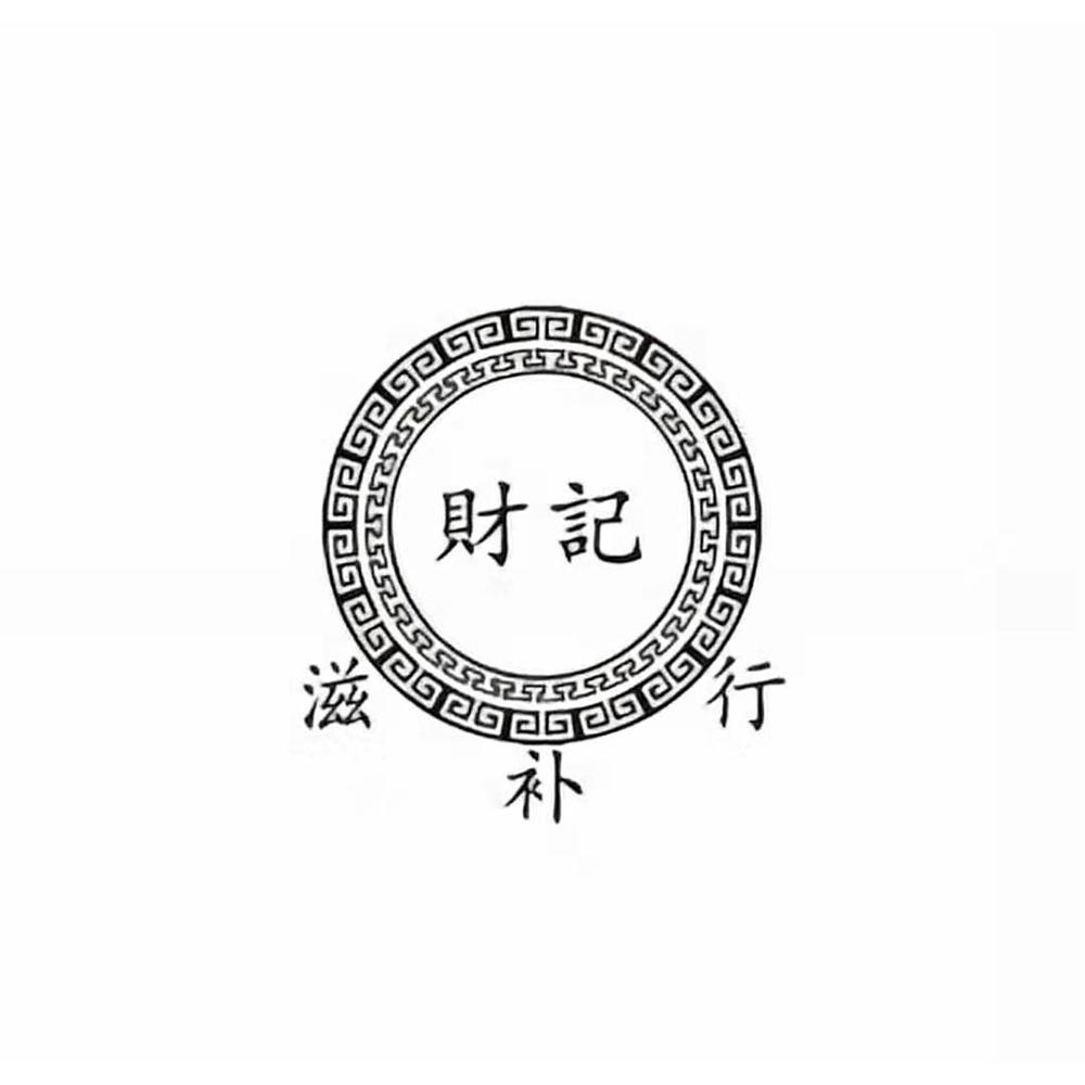 财记 滋补行