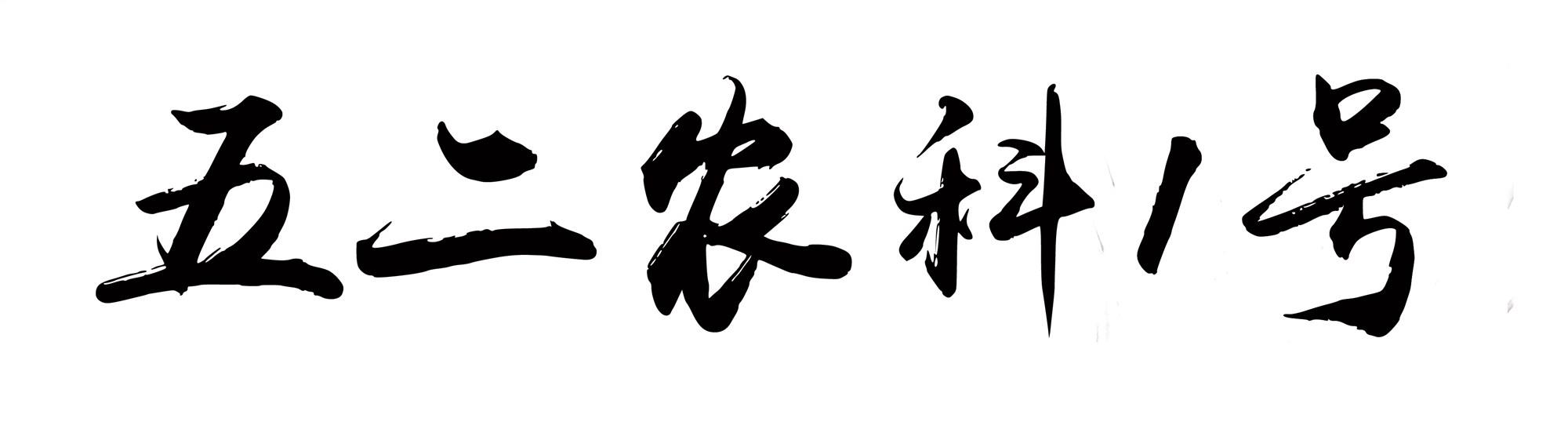 五二农科1号