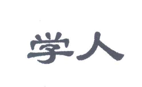 学人