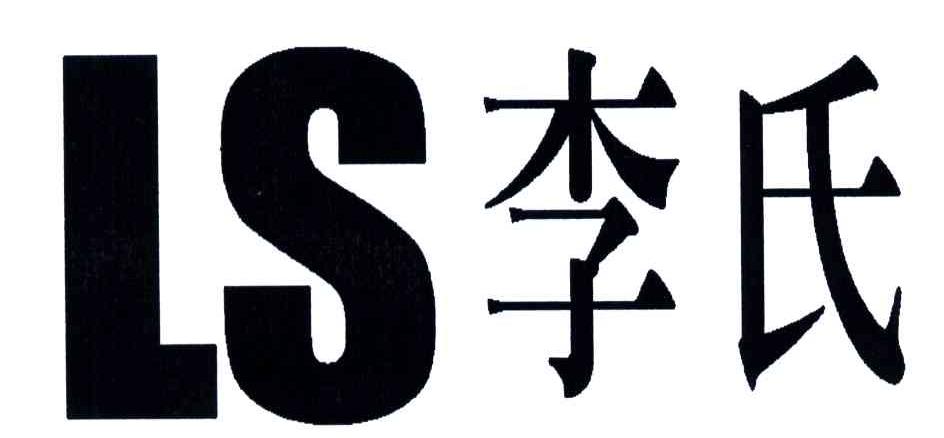 李氏