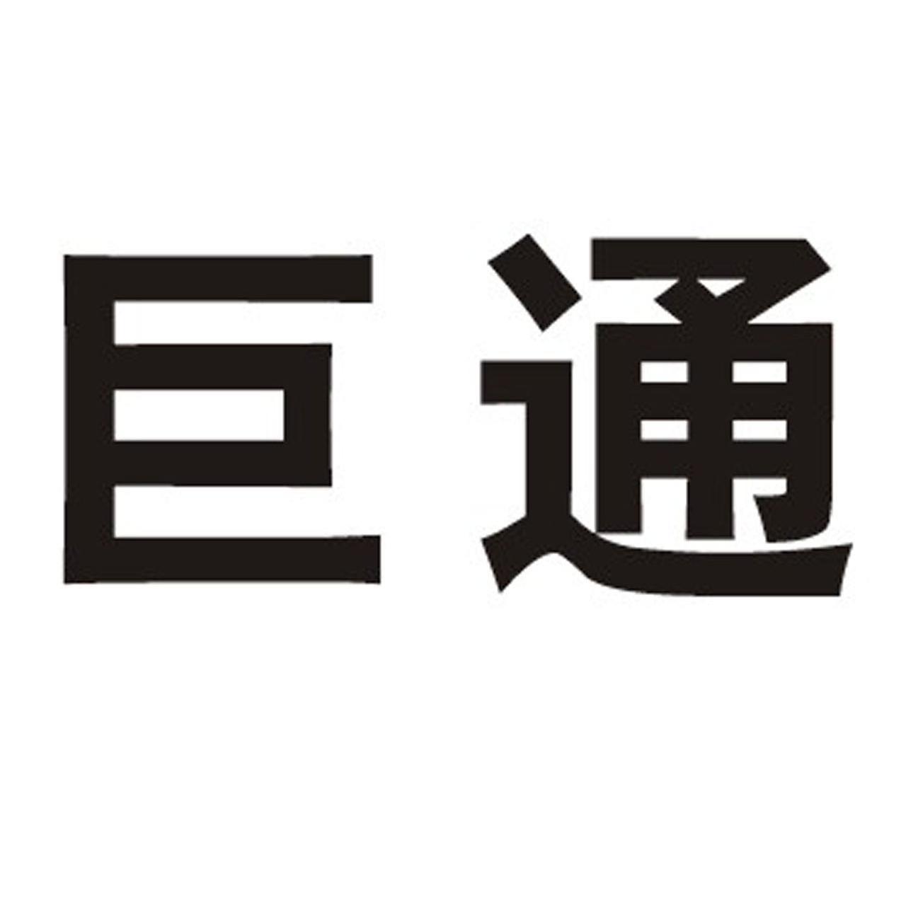 巨通