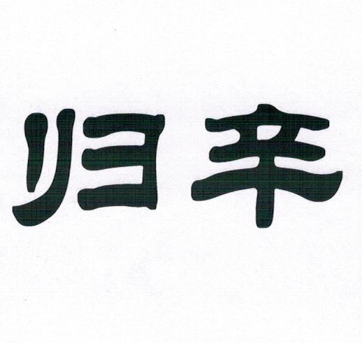 归辛