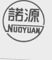 诺源