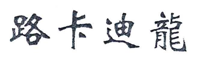 路卡迪龙