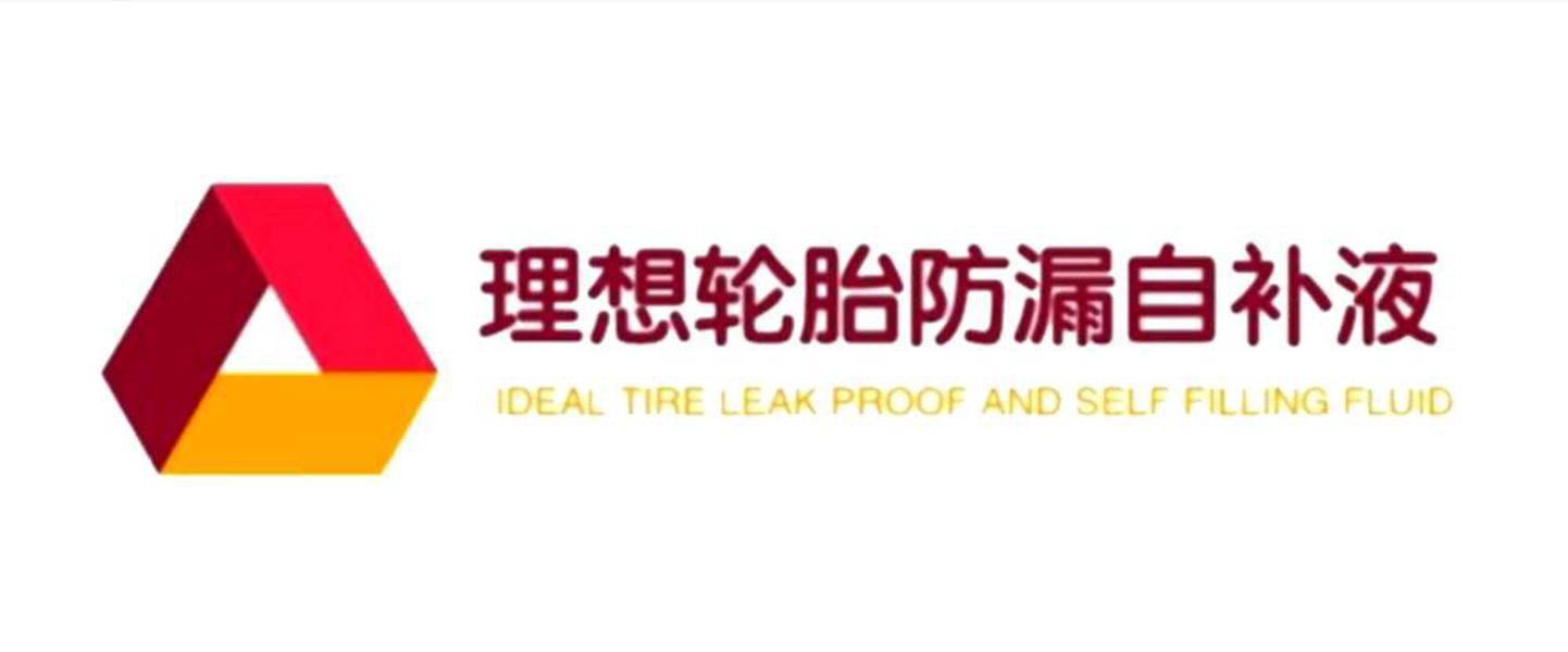 理想轮胎防漏自补液 IDEAL TIRE LEAK PROOF AND SELF FILLING FLUID