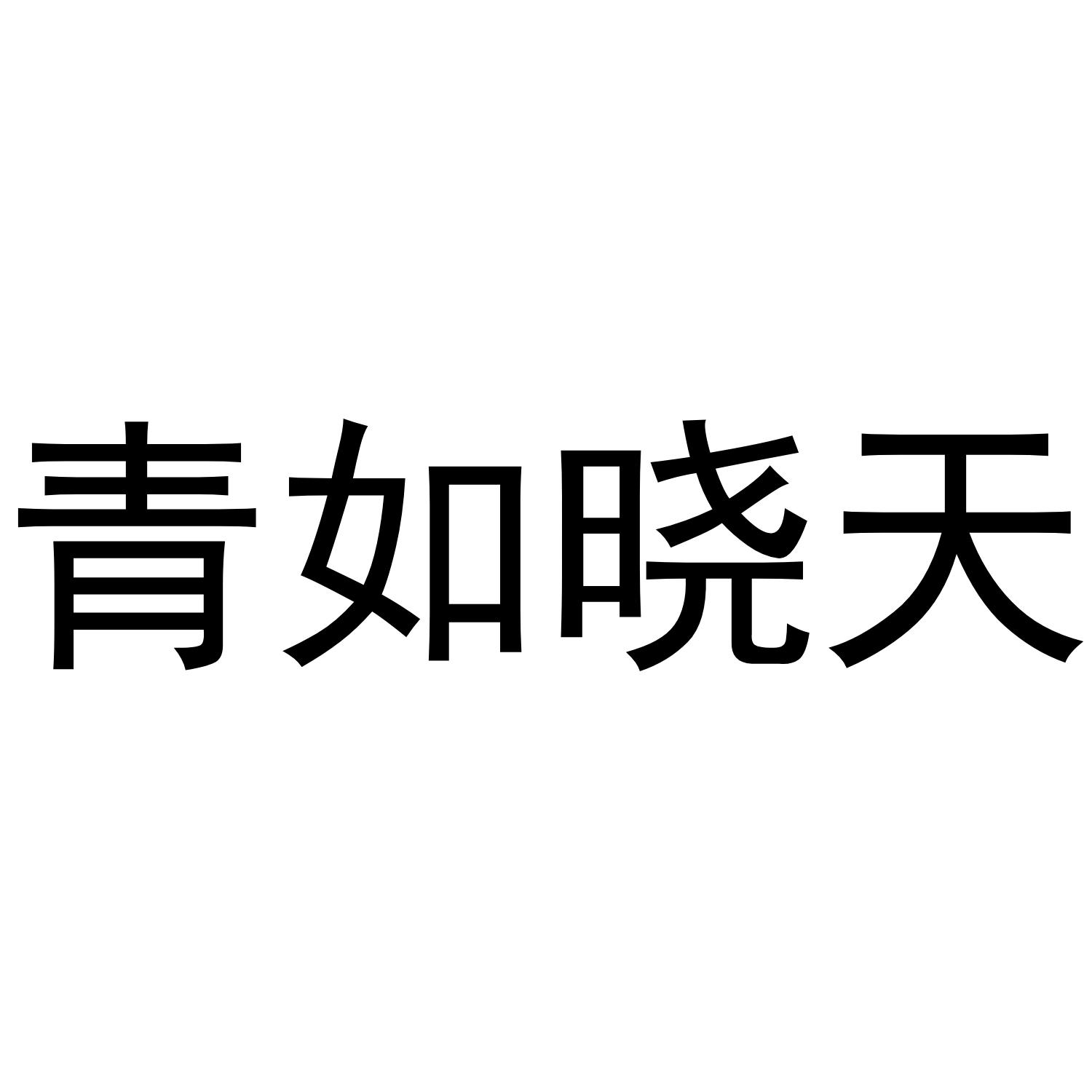 青如晓天