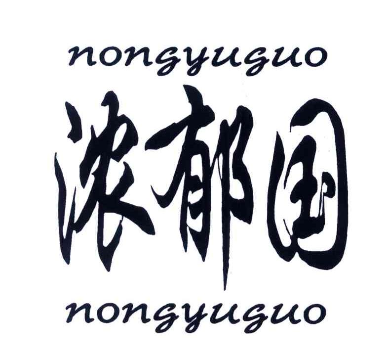 浓郁国;NONG YU GUO