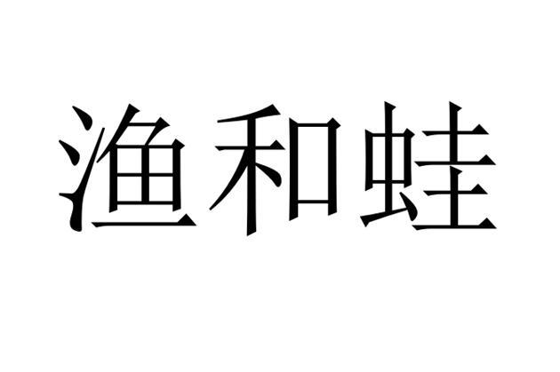 渔和蛙