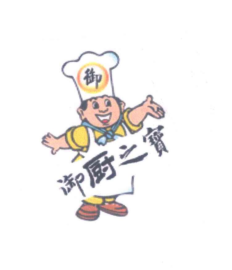 御厨之宝