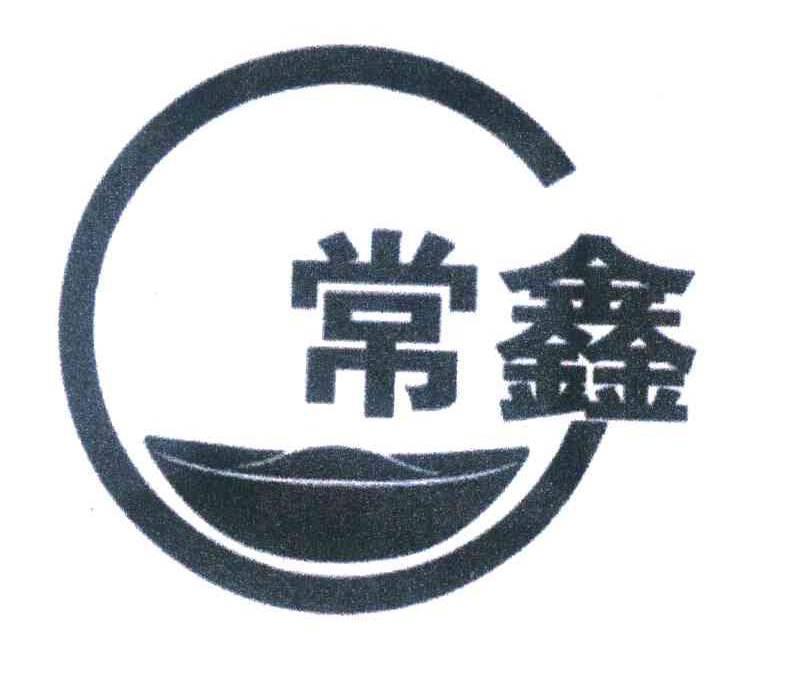 常鑫