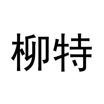 柳特