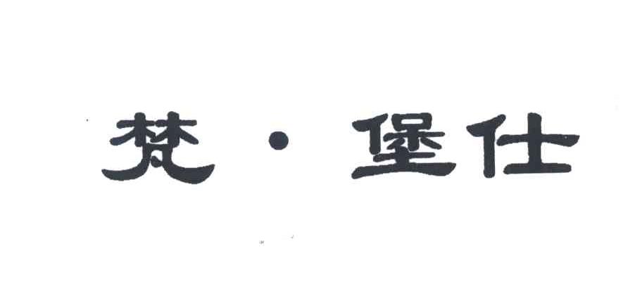 梵堡仕