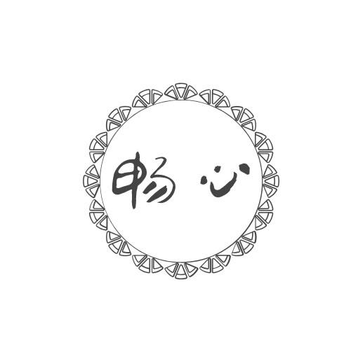 畅心