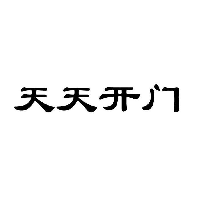 天天开门