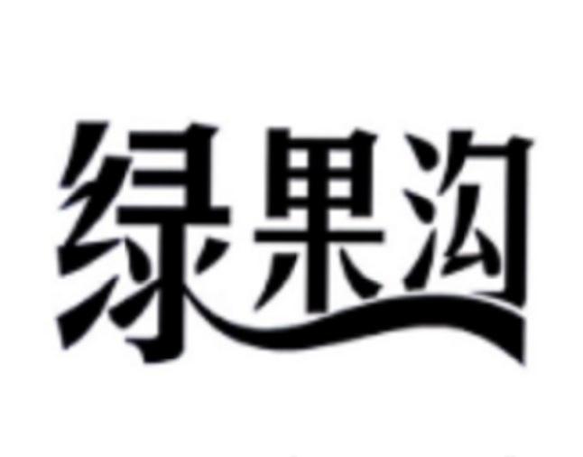 绿果沟