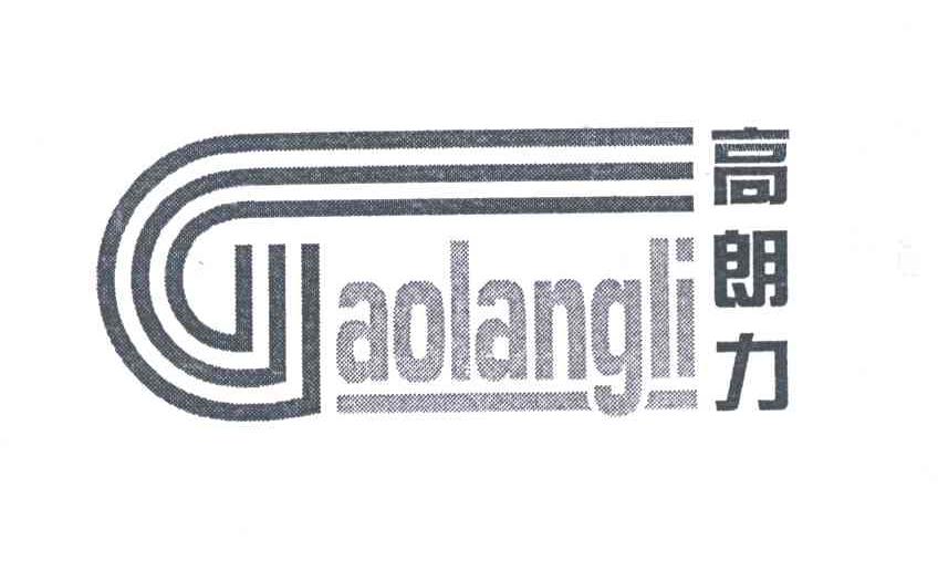 高朗力