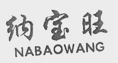 纳宝旺