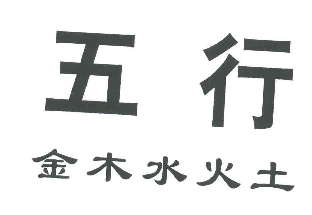 五行金木水火土