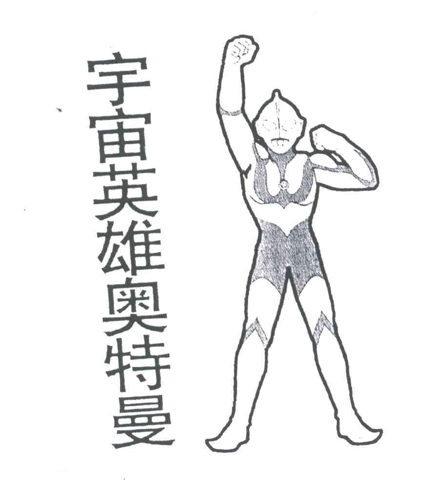 宇宙英雄奥特曼