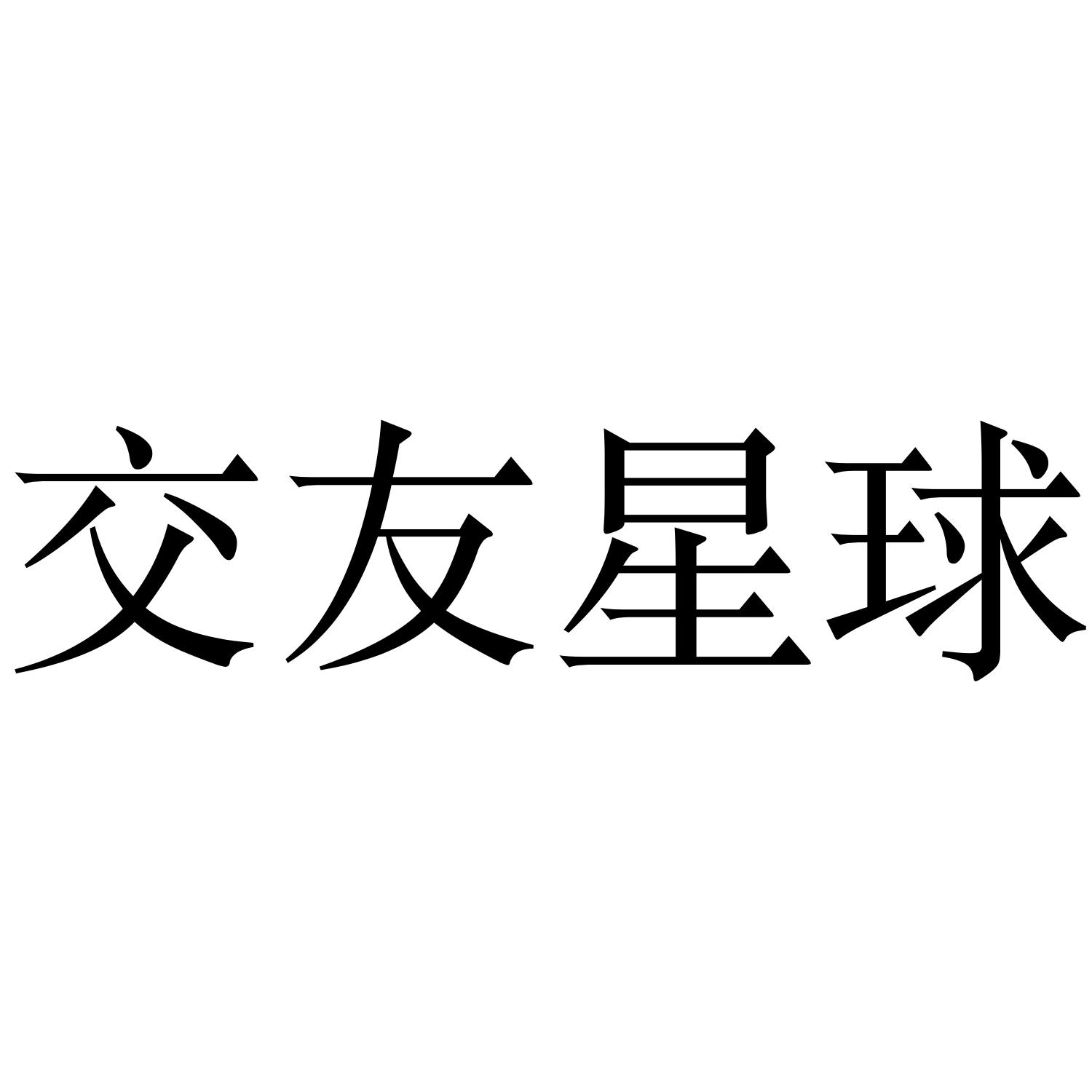 交友星球