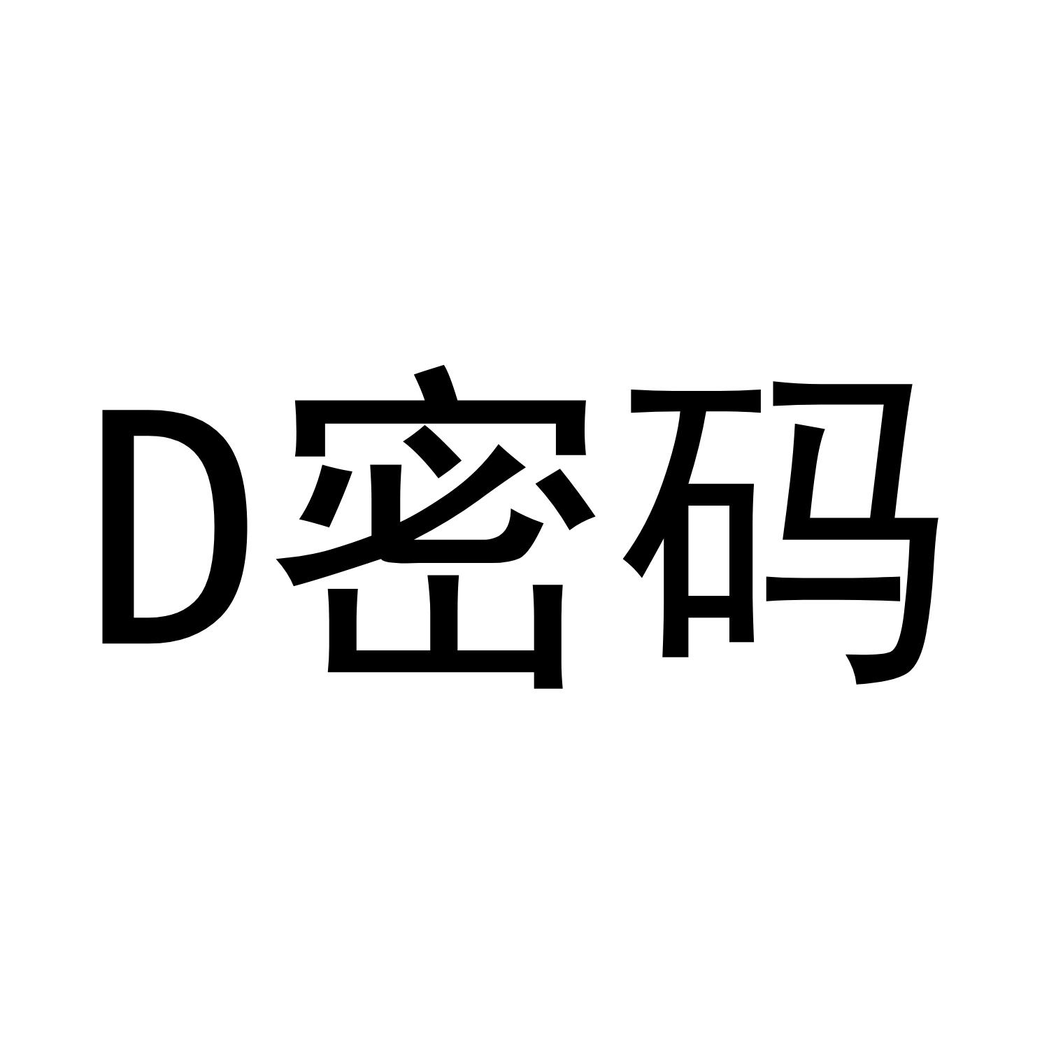 D 密码