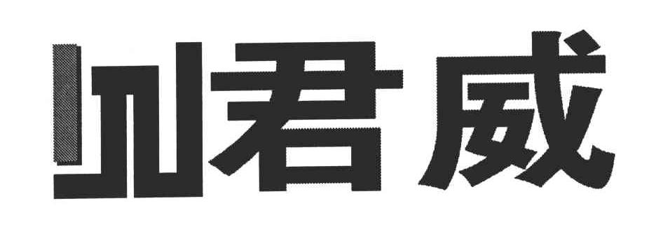 君威