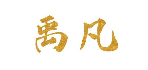 禹凡