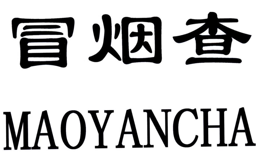 冒烟查