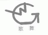 歌舞