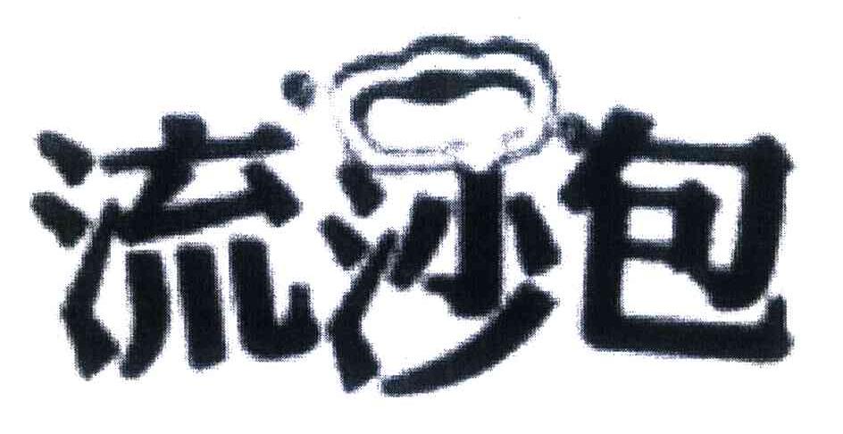 流沙包