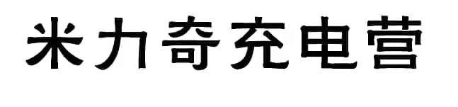 米力奇充电营