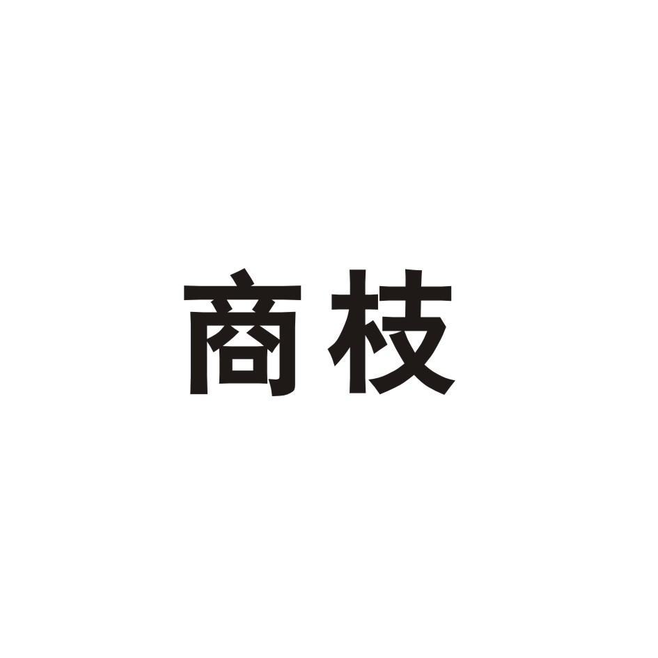 商枝