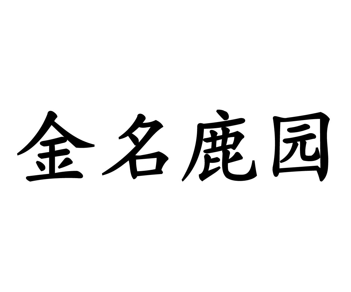 金名鹿园