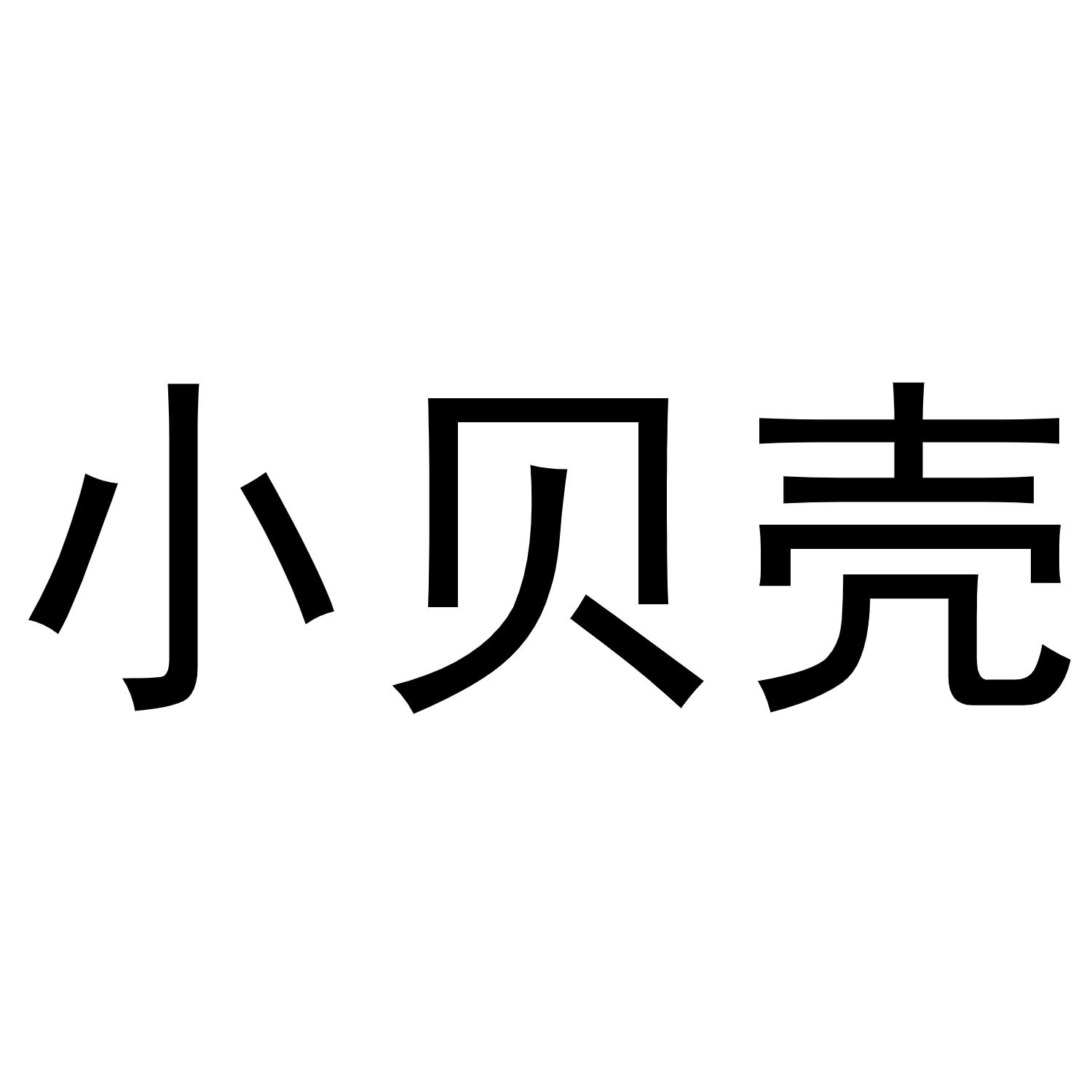 小贝壳