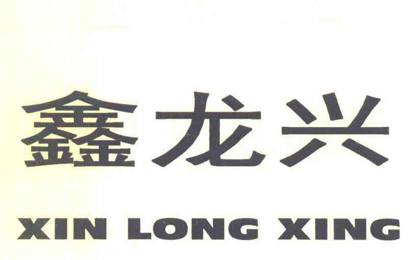 鑫龙兴