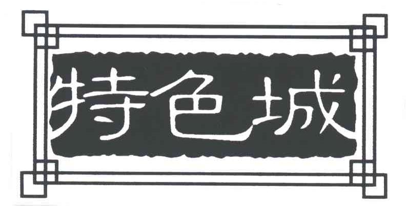 特色城