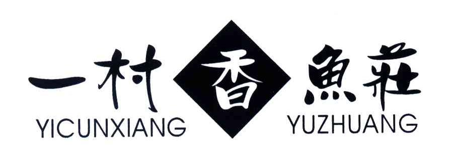 一村香鱼庄