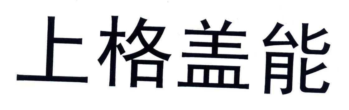 上格盖能